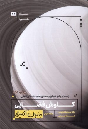 کتاب کاوش های فضایی به زبان آدمیزاد | انتشارات هیرمند