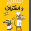 کتاب جسپر و اسکراف : رستوران پنجولی | انتشارات مهرسا