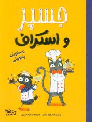 کتاب جسپر و اسکراف : رستوران پنجولی | انتشارات مهرسا