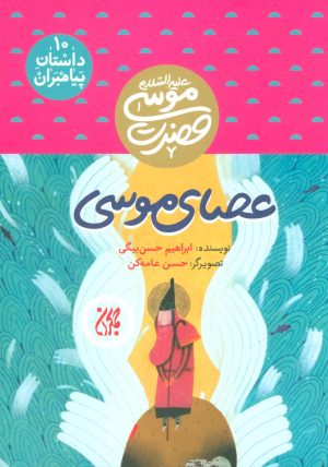 کتاب عصای موسی | انتشارات جمکران
