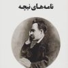 کتاب نامه های نیچه | انتشارات جامی مصدق