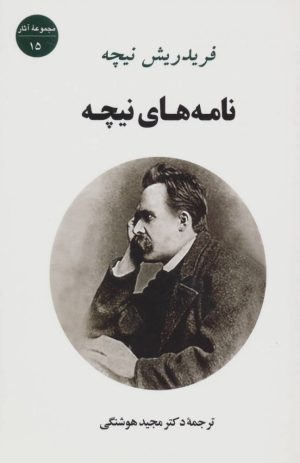 کتاب نامه های نیچه | انتشارات جامی مصدق