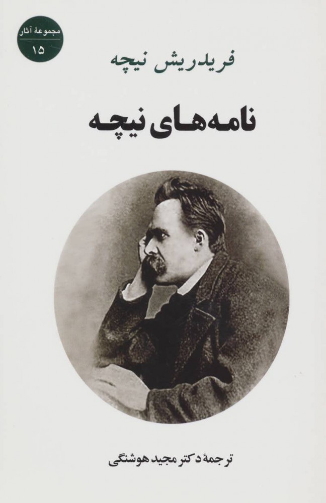 کتاب نامه های نیچه | انتشارات جامی مصدق