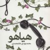 کتاب هیاهو | انتشارات شهرستان ادب