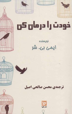 کتاب خودت را درمان کن | انتشارات نشر گویا