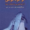 کتاب تو خود کوهی | انتشارات میلکان