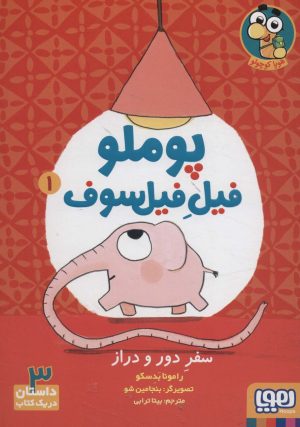 کتاب پوملو فیل فیلسوف 1 | انتشارات هوپا