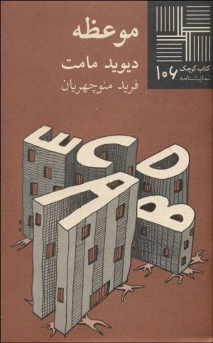 کتاب موعظه | انتشارات نیلا