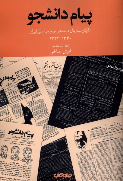 کتاب پیام دانشجو | انتشارات موسسه فرهنگی هنری جهان کتاب