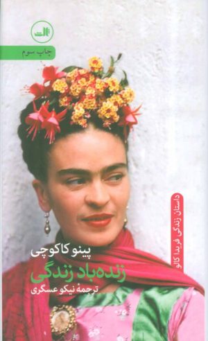 کتاب زنده باد زندگی | انتشارات نشر ثالث