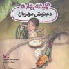 کتاب دم نوش مهربان | انتشارات کانون پرورش فکری کودکان و نوجوانان