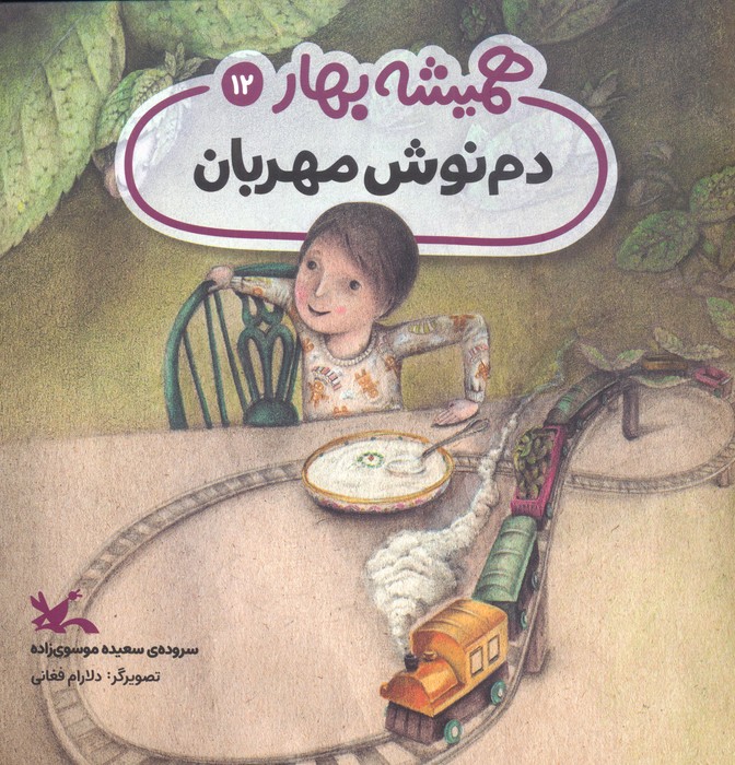 کتاب دم نوش مهربان | انتشارات کانون پرورش فکری کودکان و نوجوانان