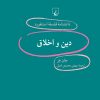 کتاب دین و اخلاق | انتشارات ققنوس