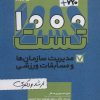 کتاب 1000+720 تست مدیریت سازمان ها و مسابقات ورزشی | انتشارات حتمی