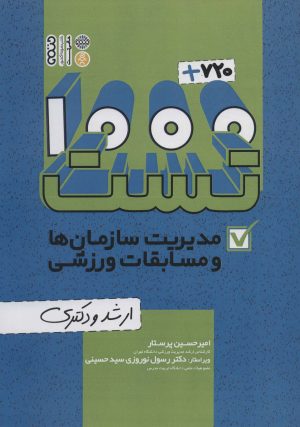 کتاب 1000+720 تست مدیریت سازمان ها و مسابقات ورزشی | انتشارات حتمی