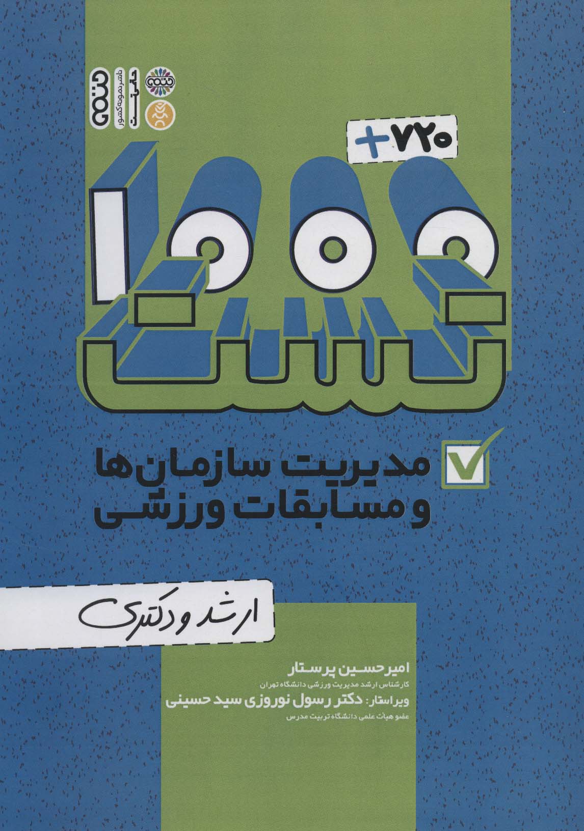 کتاب 1000+720 تست مدیریت سازمان ها و مسابقات ورزشی | انتشارات حتمی