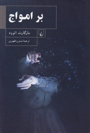 کتاب بر امواج | انتشارات ققنوس