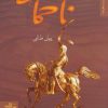 کتاب ناحماسه | انتشارات شهرستان ادب