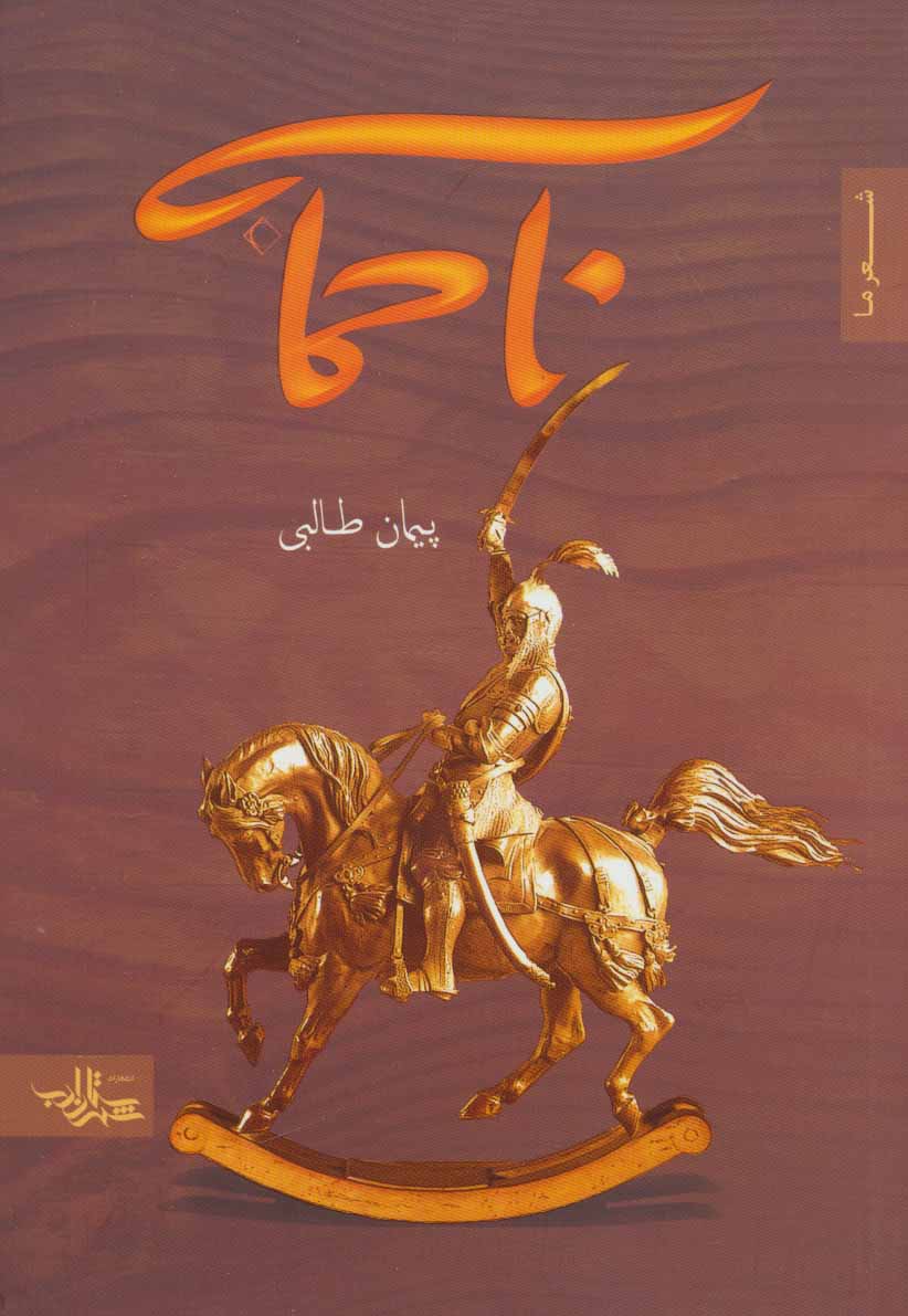 کتاب ناحماسه | انتشارات شهرستان ادب