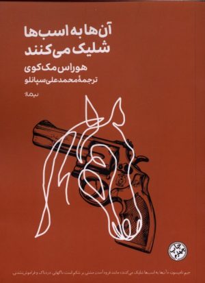 کتاب آنها به اسبها شلیک می کنند | انتشارات نیماژ