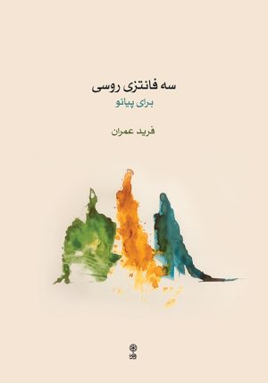 کتاب سه فانتزی روسی | انتشارات موسسه فرهنگی و هنری ماهور