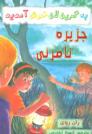 کتاب جزیره نامرئی | انتشارات گل آذین