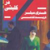 کتاب روزهای آرام در کلیشی | انتشارات هیرمند