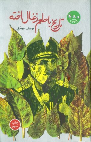 کتاب تاریخ با طعم ذغال اخته | انتشارات سوره مهر