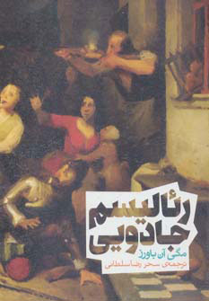 کتاب رئالیسم جادویی | انتشارات روزنه