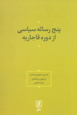 کتاب پنج رساله سیاسی از دوره قاجاریه | انتشارات علم