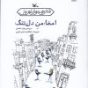 کتاب امضاء من دل تنگ | انتشارات کانون پرورش فکری کودکان و نوجوانان