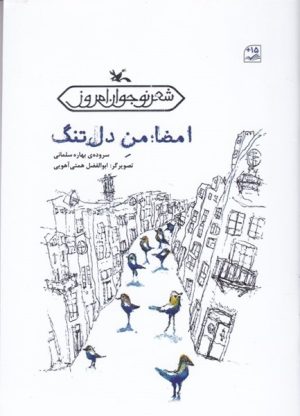 کتاب امضاء من دل تنگ | انتشارات کانون پرورش فکری کودکان و نوجوانان