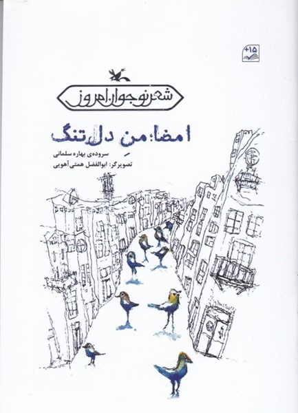 کتاب امضاء من دل تنگ | انتشارات کانون پرورش فکری کودکان و نوجوانان