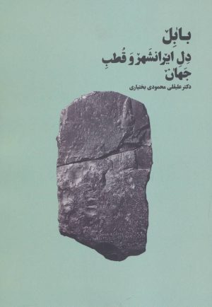 کتاب بابل دل ایرانشهر و قطب جهان | انتشارات بهجت