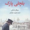 کتاب بلچلی پارک | انتشارات علمی و فرهنگی