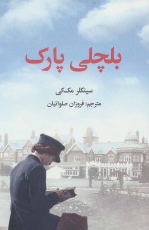 کتاب بلچلی پارک | انتشارات علمی و فرهنگی