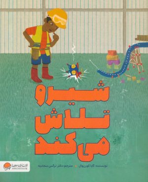 کتاب شیرو تلاش می کند | انتشارات مهرسا