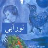 کتاب نور آبی | انتشارات دوستان