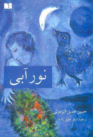 کتاب نور آبی | انتشارات دوستان