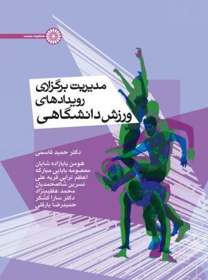 کتاب مدیریت برگزاری رویداد های ورزش دانشگاهی | انتشارات حتمی