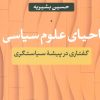 کتاب احیای علوم سیاسی | انتشارات نشر نی