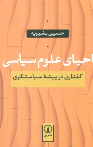 کتاب احیای علوم سیاسی | انتشارات نشر نی