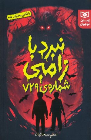 کتاب نبرد با زامبی شماره ی 729 | انتشارات قدیانی
