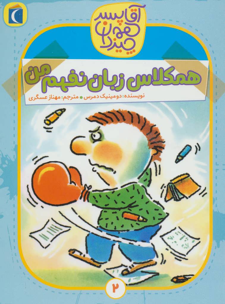 کتاب همکلاس زبان نفهم من | انتشارات محراب قلم