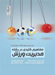 کتاب مفاهیم کلیدی در رشته مدیریت ورزش | انتشارات حتمی