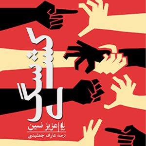 کتاب سگ کشی | انتشارات افق