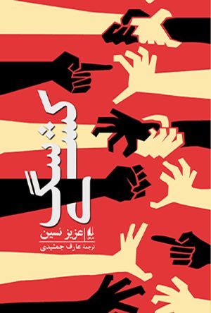 کتاب سگ کشی | انتشارات افق