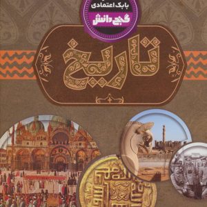 کتاب تاریخ | انتشارات پیام عدالت