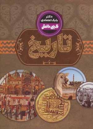 کتاب تاریخ | انتشارات پیام عدالت