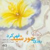 کتاب روزی که خورشید قهر کرد | انتشارات نیستان